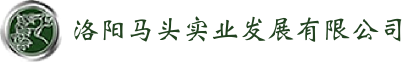 洛陽(yáng)馬頭實(shí)業(yè)發(fā)展有限公司 